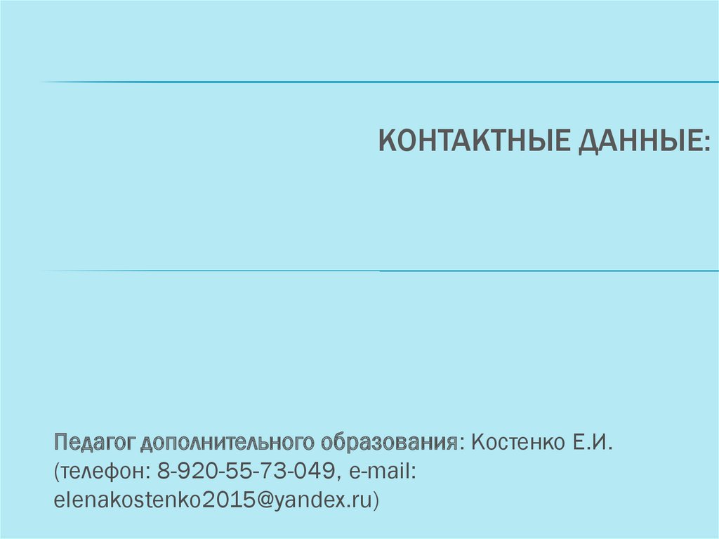 Контактные данные: