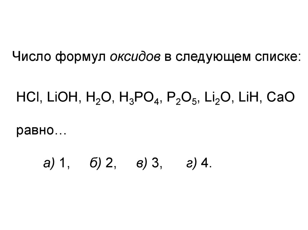 Оксиды - презентация онлайн