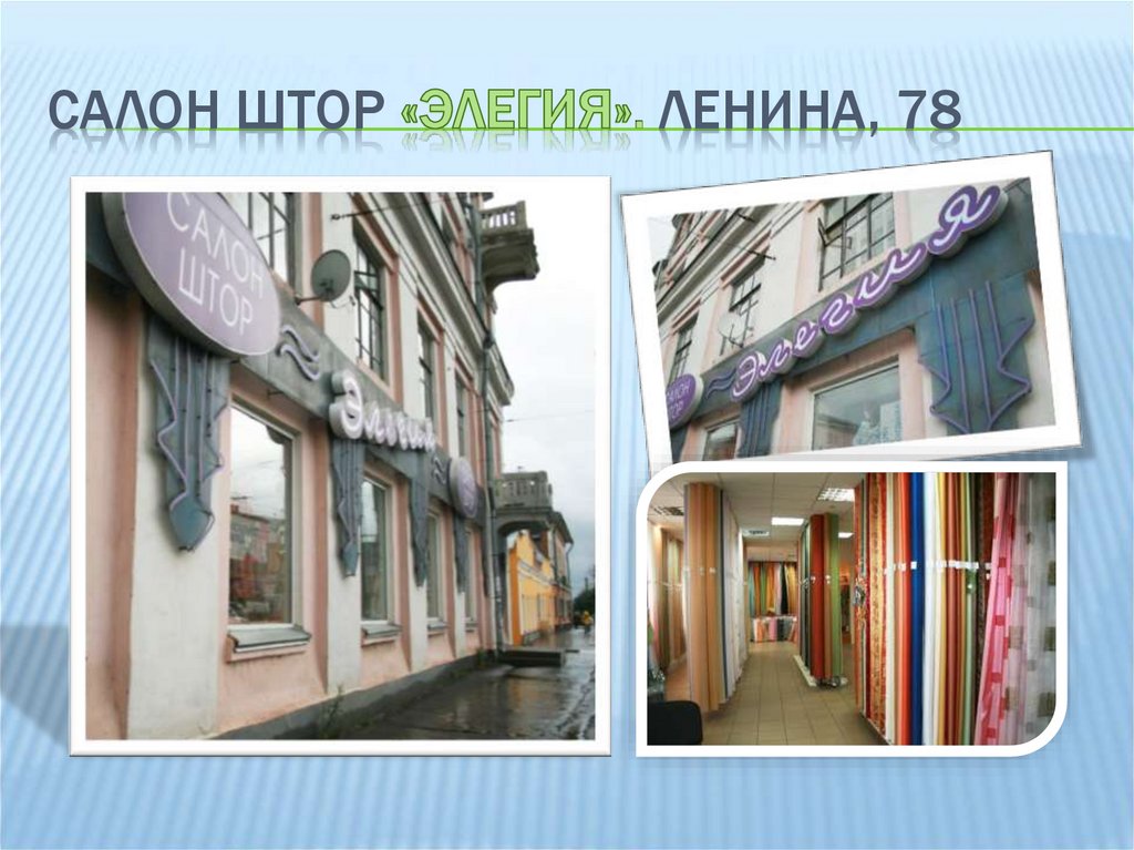 Салон штор «Элегия». Ленина, 78