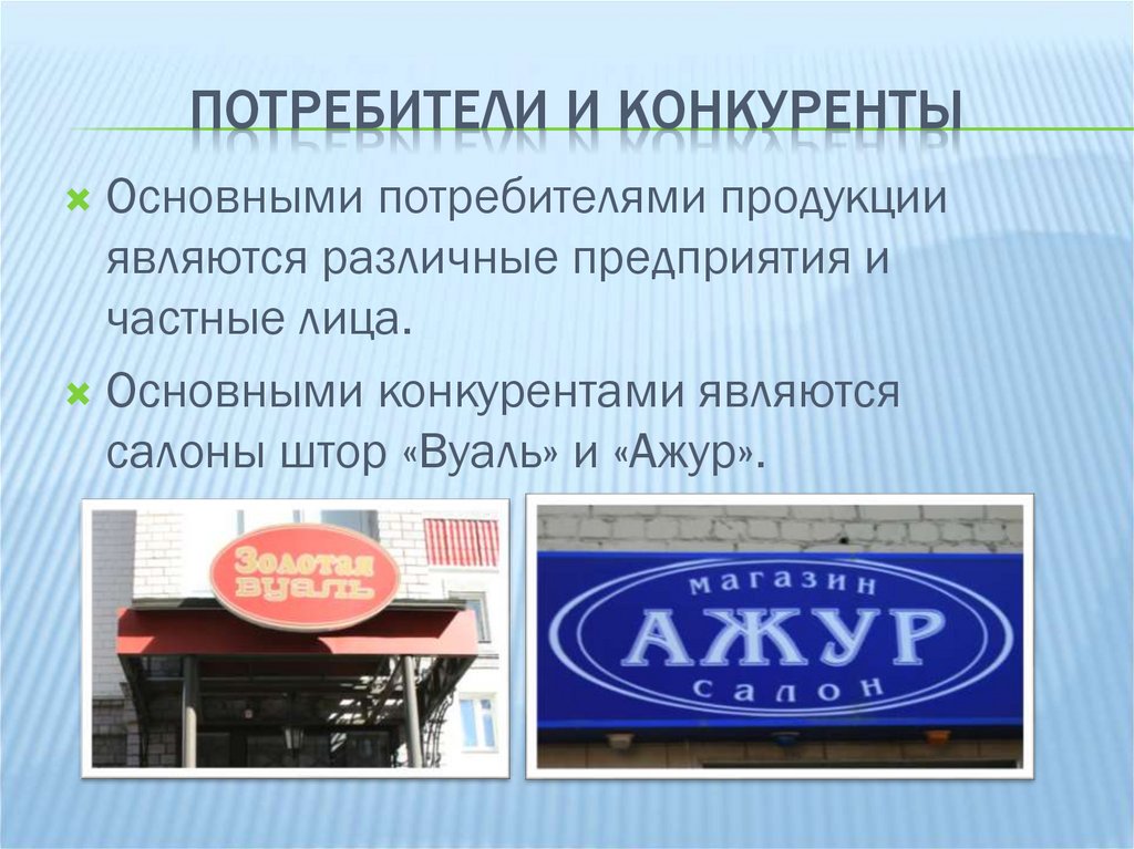 Потребители и конкуренты