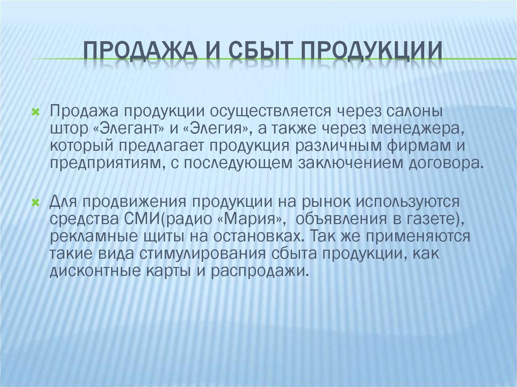 Продажа и сбыт продукции