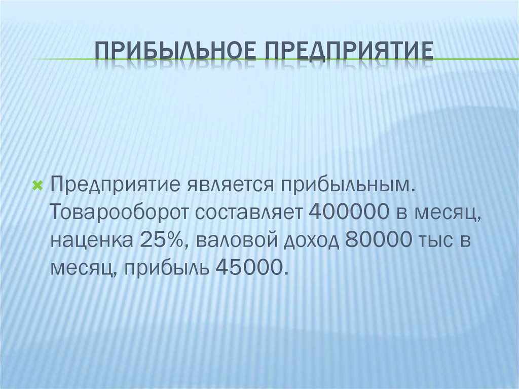 Прибыльное предприятие