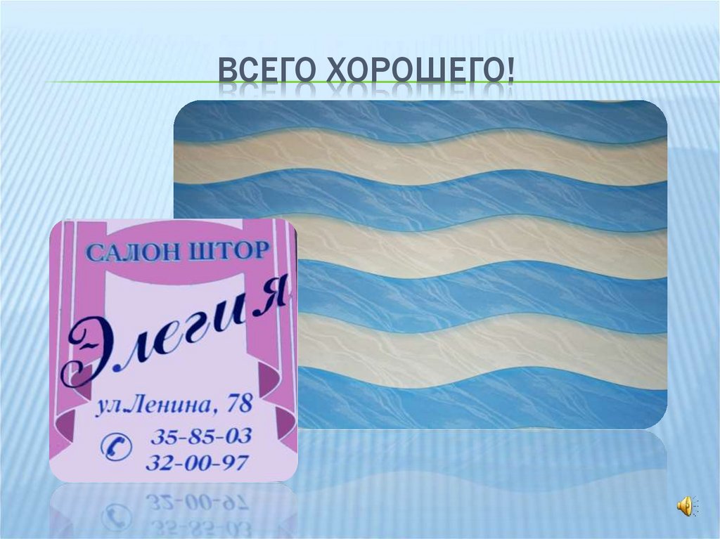 Всего хорошего!