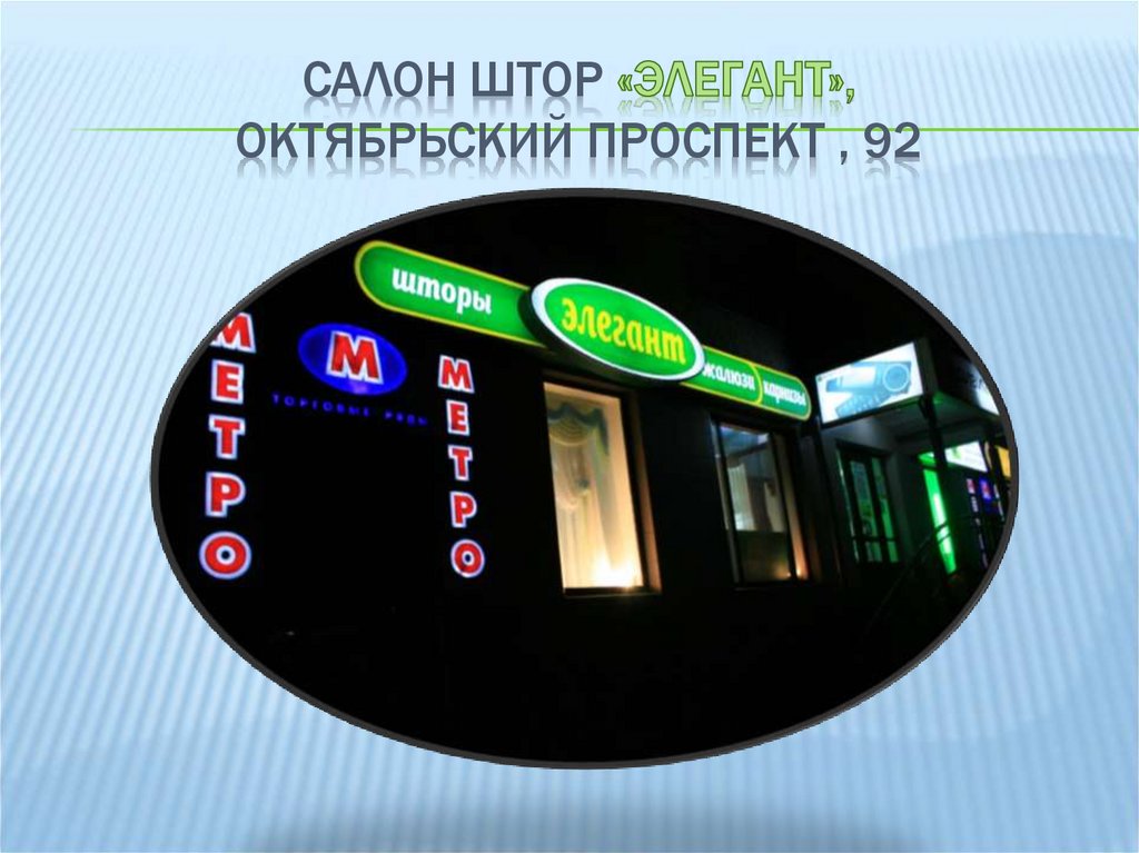 Салон штор «Элегант», Октябрьский проспект , 92