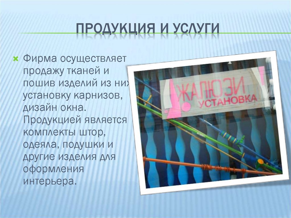 Продукция и услуги