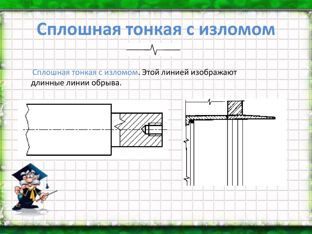 Сплошная тонкая линия на чертеже. Линия излома на чертеже. Сплошная тонкая с изломом линия на чертеже. Сплошная тонкая с изломами.