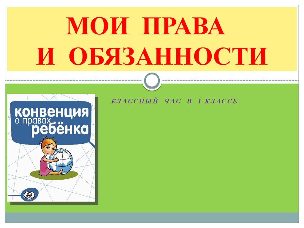 Мои права и обязанности. Классный час в 1 классе - презентация онлайн