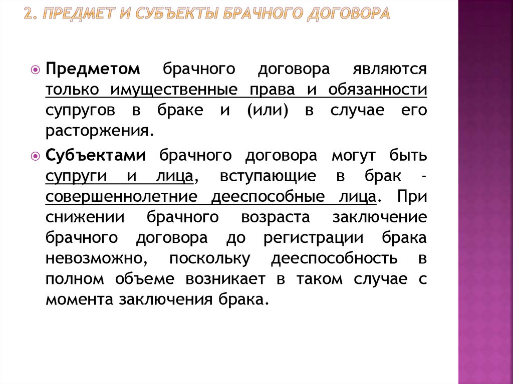 Субъекты брачного договора. Брак это семейное право.