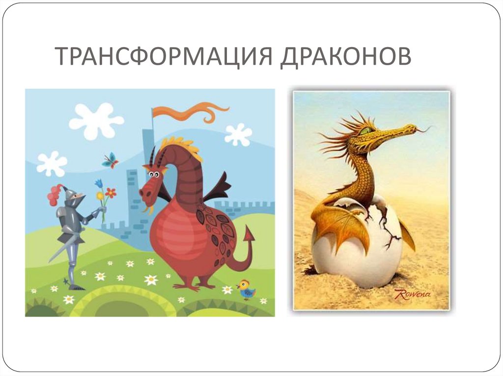 ТРАНСФОРМАЦИЯ ДРАКОНОВ