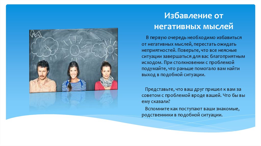 Избавление от негативных мыслей