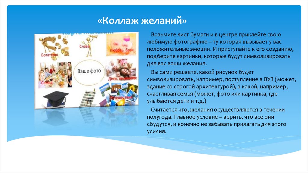 «Коллаж желаний»