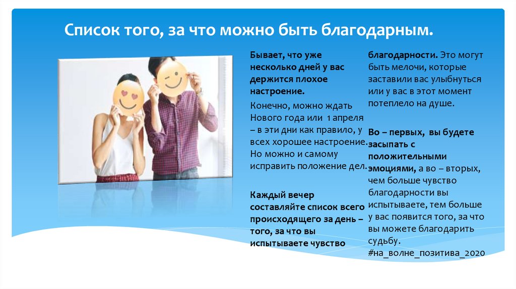 Список того, за что можно быть благодарным.