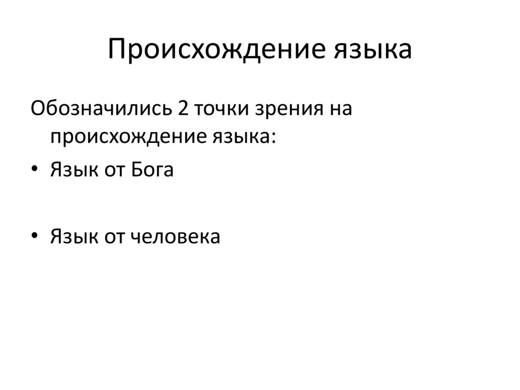 Основные теории происхождения языка презентация