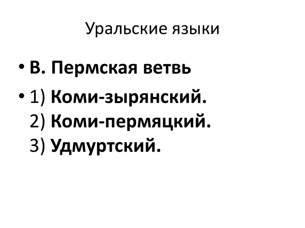 Уральские языки. Язык Урала. Уральские языки примеры слов. Родные языки Урала.