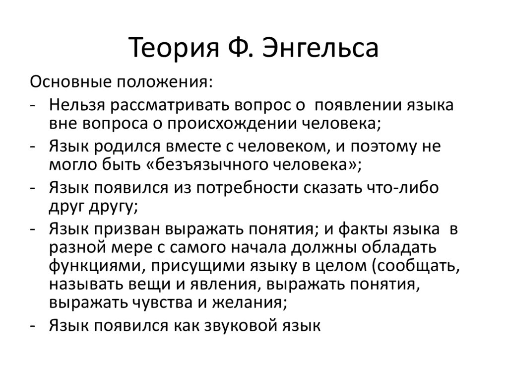 Излагать теорию. Теория Энгельса о происхождении языка. Ф Энгельс теория. Трудовая теория происхождения языка. Теория Энгельса о происхождении человека кратко.