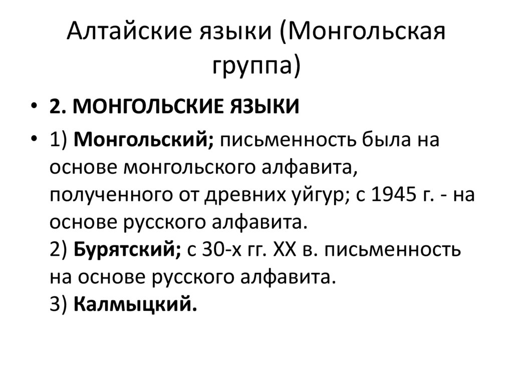 Бурятский группа языков. Монгольская группа языков. Алтайская языковая семья монгольская группа. Алтайский язык. Монгольская группа языков список.