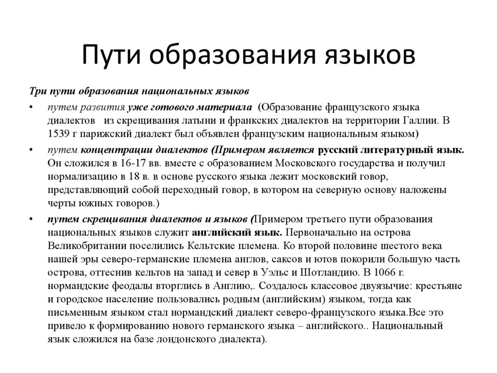 Язык путь. Основные пути образование национальных языков. Заключение к проблемам происхождения языка. Божественная теория происхождения языка. Происхождение всех языков.