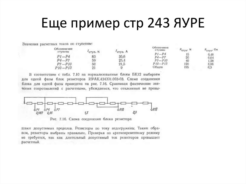 Еще пример стр 243 ЯУРЕ