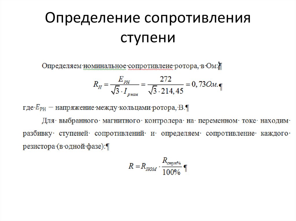Определение сопротивления ступени