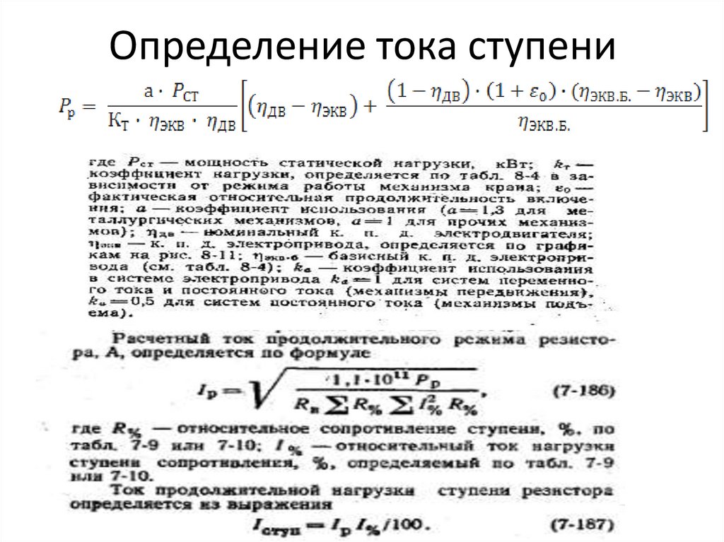 Определение тока ступени