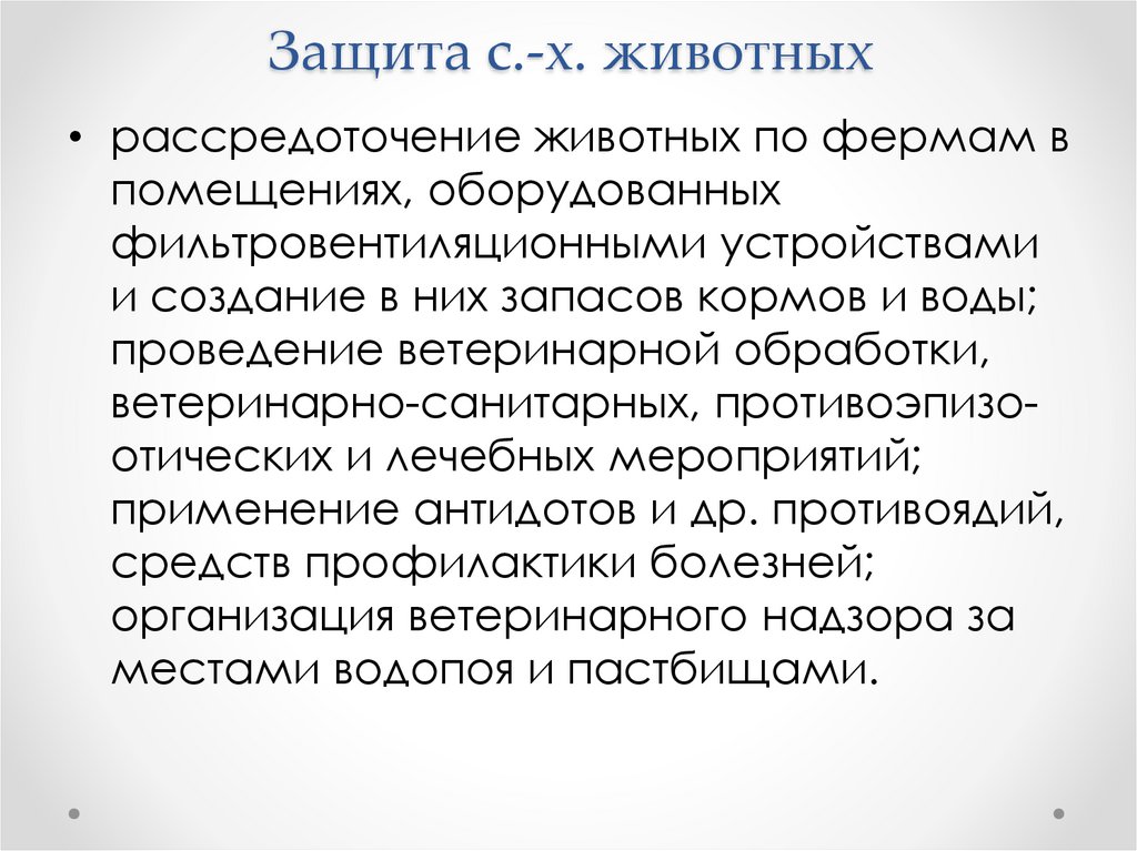 Защита с.-х. животных
