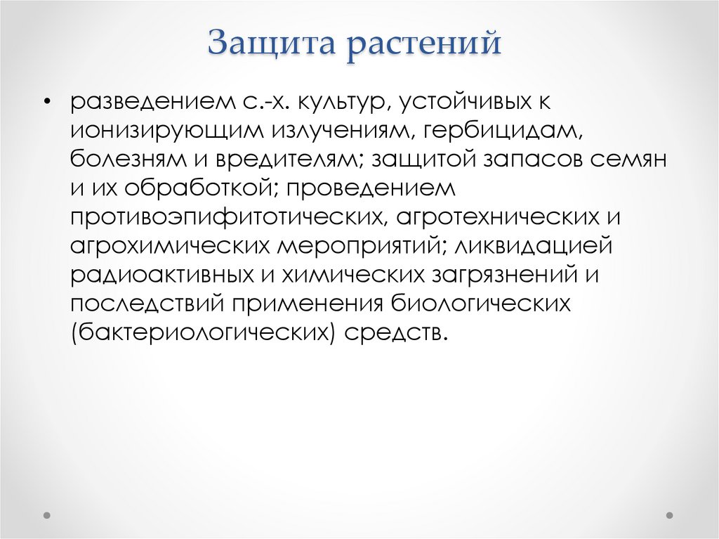 Защита растений