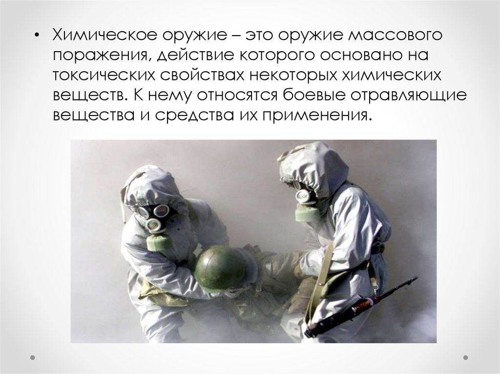 химическое оружие средства защиты. основные способы защиты населения от ахов. защита населения от ахов. радиационнаябезопастность. химическая защита населения.