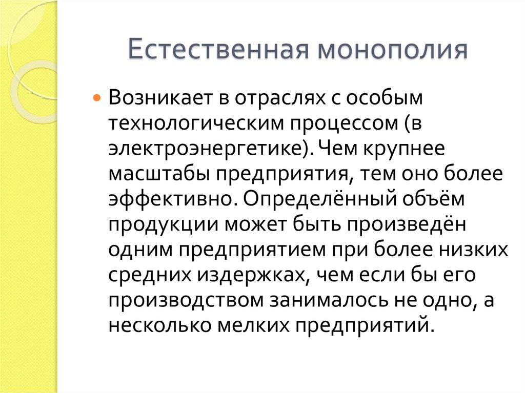 Является монополистом