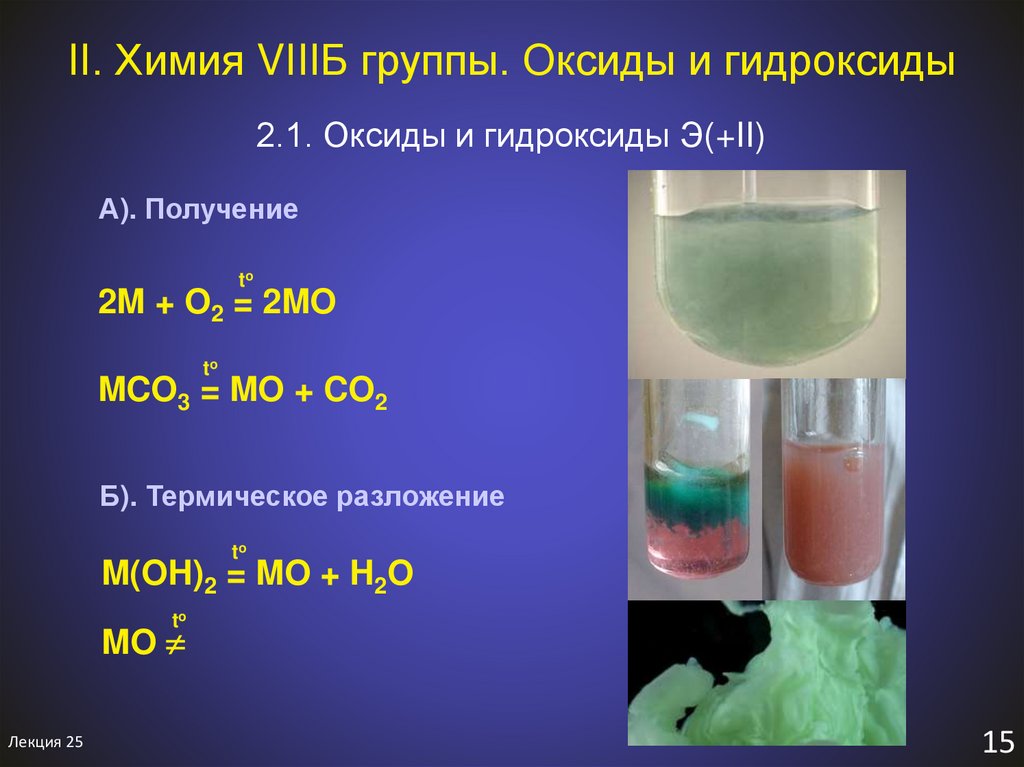 Гидроксид химических элементов. МИРЭА химия. Sh2 химия. Тонкая химия примеры. Оксиды и гидроксиды Германия.