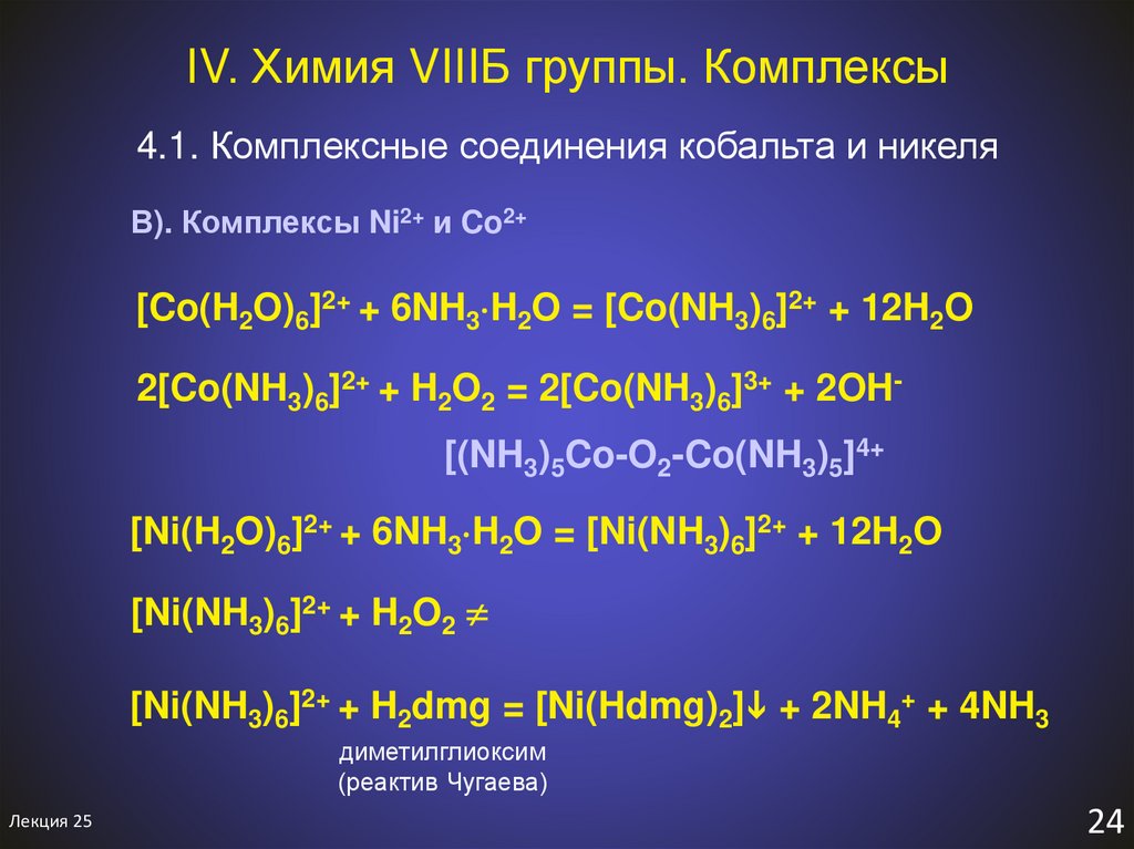 V в химии. МИРЭА химия. Химия 4ac. Аммиакатного комплекса кобальта (II):. Химия 4 курса АС.