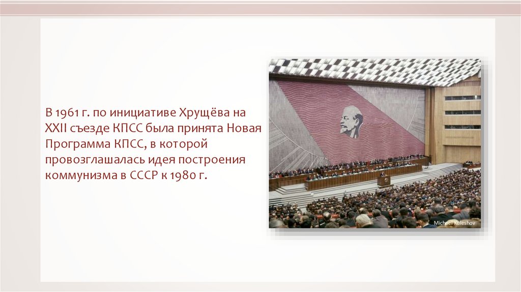 Принята новая программа кпсс. XXII съезд КПСС 1961 Г. Новая программа КПСС 1961. XXII съезд КПСС И программа построения коммунизма в СССР.. Парк XXII съезда КПСС.