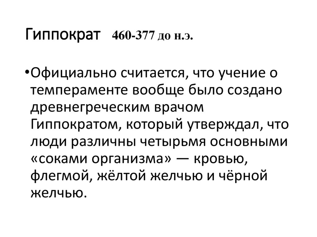 Теория темперамента гиппократа. Гиппократ темперамент. Гиппократ учение. Гиппократ типы темперамента. Гиппократ теория темперамента.