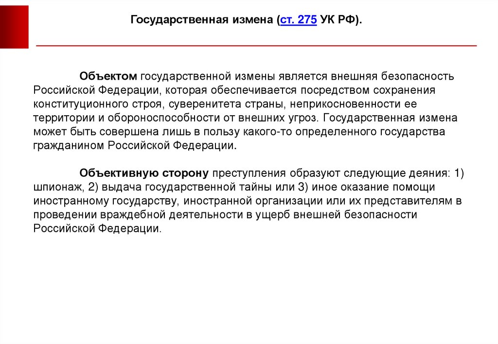 Подозрение в государственной измене