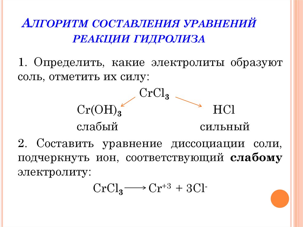 Составление уравнений гидролиза. Как составляются уравнения гидролиза. Памятка для составления уравнений реакций. Составление уравнений гидролиза солей разного типа.