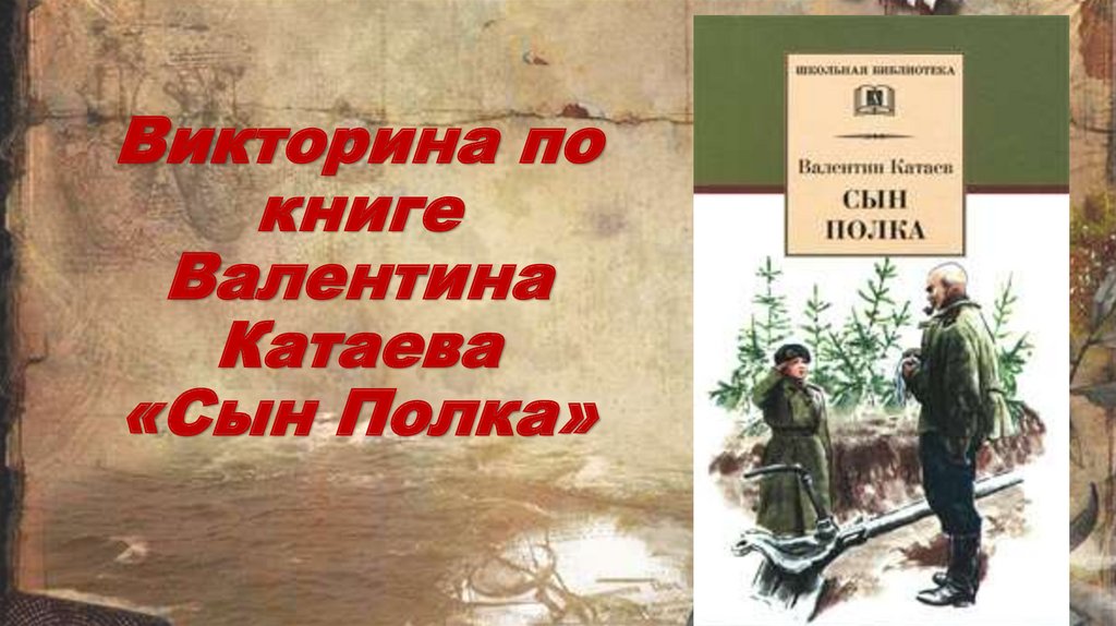 В. Катаев "сын полка". Книга сын полка (Катаев в.).