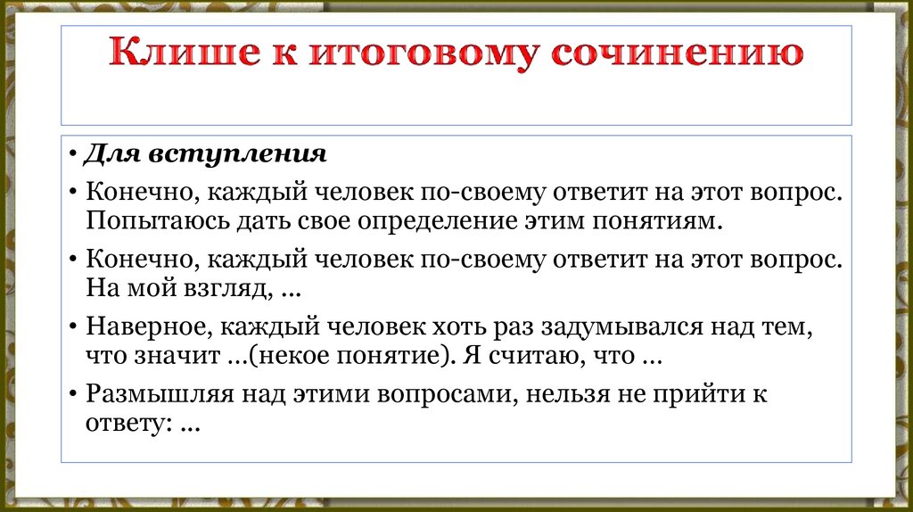 Декабрьское сочинение клише. Клише для итогового сочинения. Клише для заключения итогового сочинения. Клише для вступления итогового сочинения. Клише для итогового сочинения по литературе.