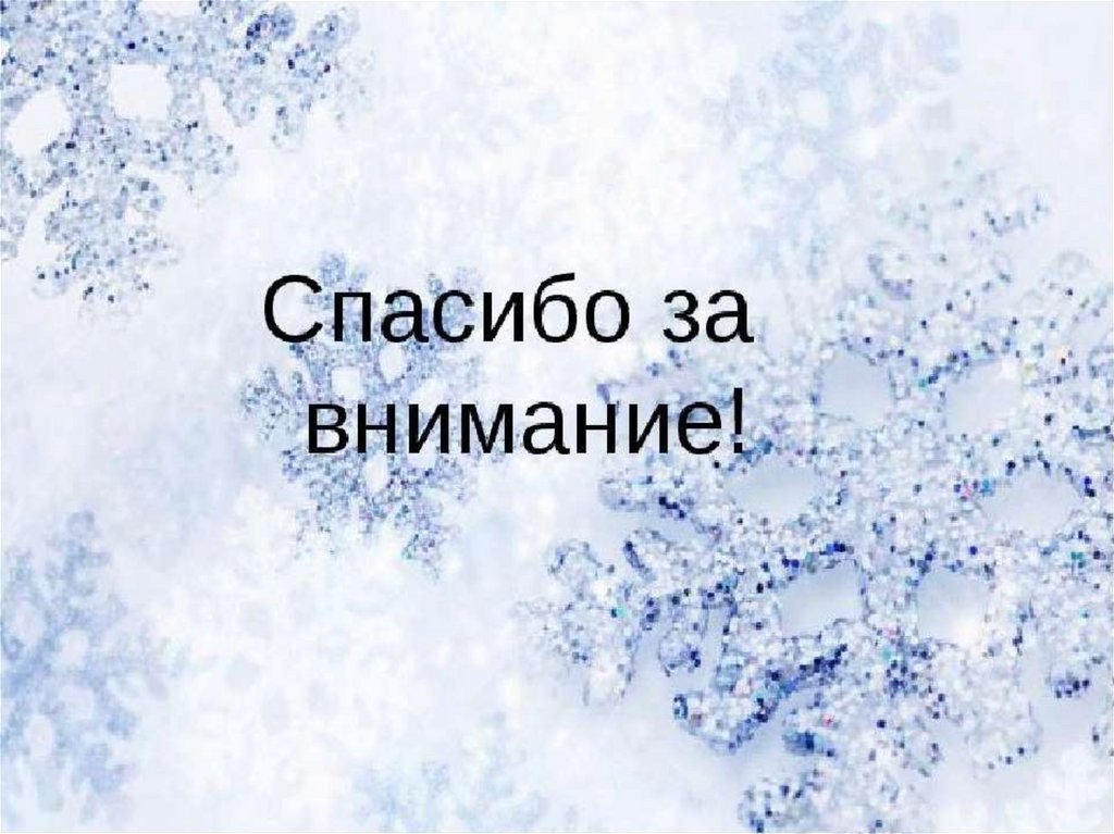 Внимание зимний. Спасибо за внимание зима. Спасибо за внимание зимнее. Спасибо за внимание снег. Спасибо за внимание на фоне зимы.