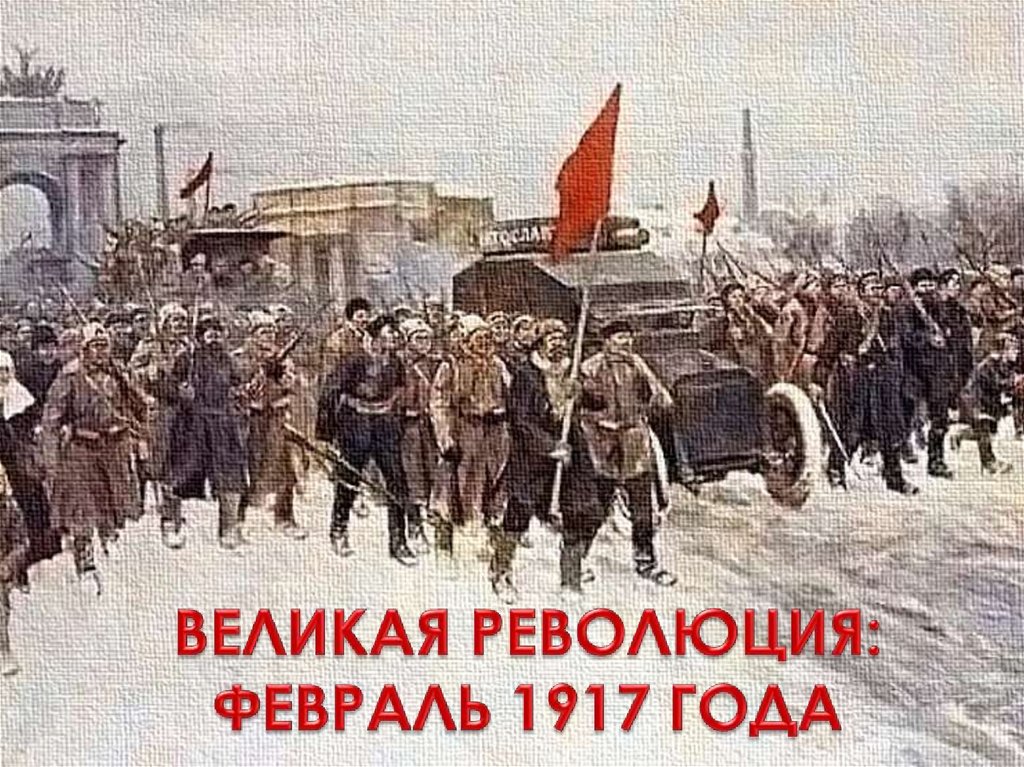 Ленин в февральской революции