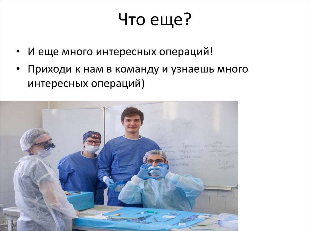 Что еще?