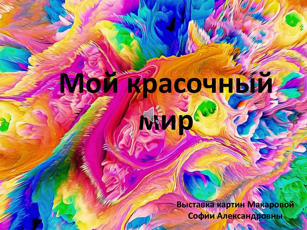 Мир презентация. Мой красочный мир. Мой красочный мир презентация.