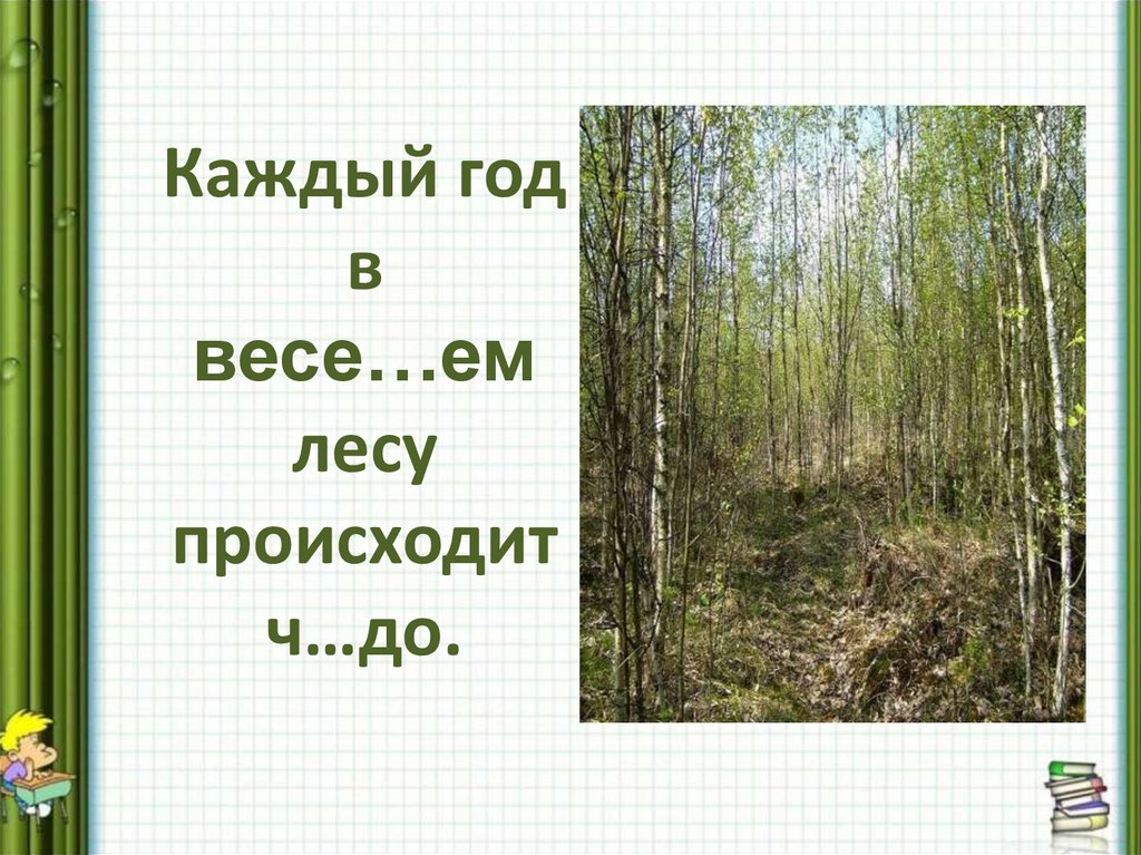 Вес леса. Каждый год в весеннем лесу. Каждый год в весеннем лесу происходит чудо. Лес вес. Каждый год в весенним лесупроисходит чудо.