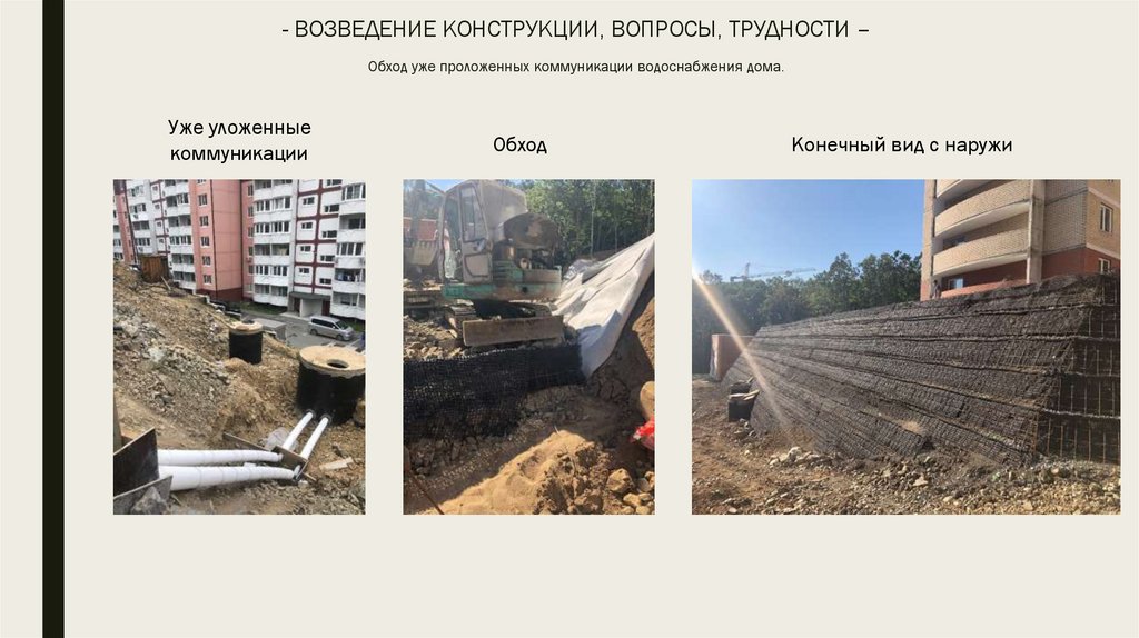 - ВОЗВЕДЕНИЕ КОНСТРУКЦИИ, ВОПРОСЫ, ТРУДНОСТИ – Обход уже проложенных коммуникации водоснабжения дома.