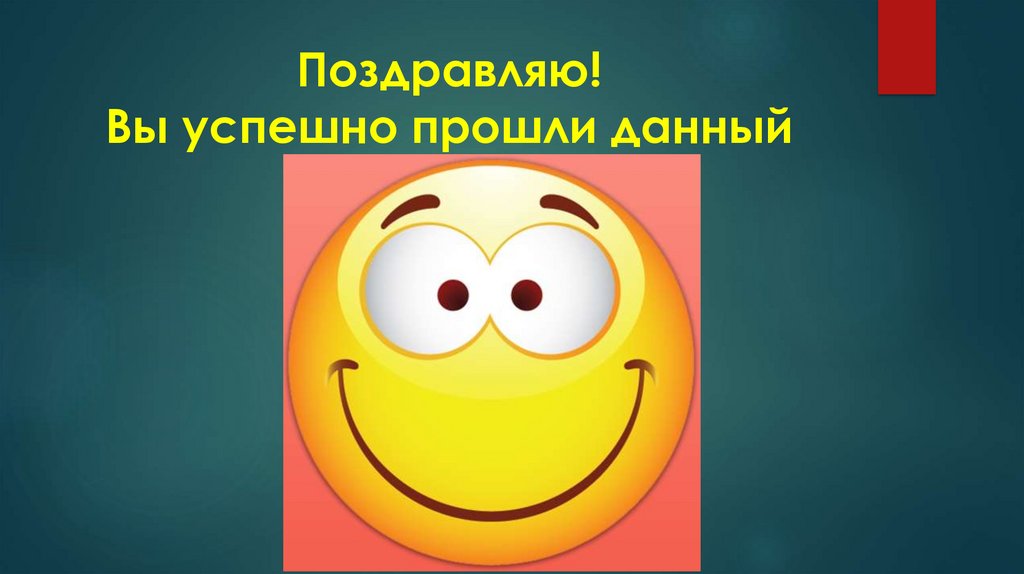 Поздравляю! Вы успешно прошли данный тест!