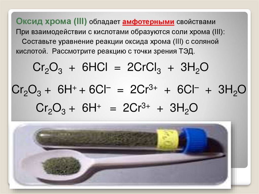 Бром взаимодействует с гидроксидом калия. Оксид хрома 3 плюс соляная кислота. Оксид хрома 3 взаимодействие с кислотами. Хром оксид хрома 3 гидроксид хрома. Оксид хрома 6 с соляной кислотой.