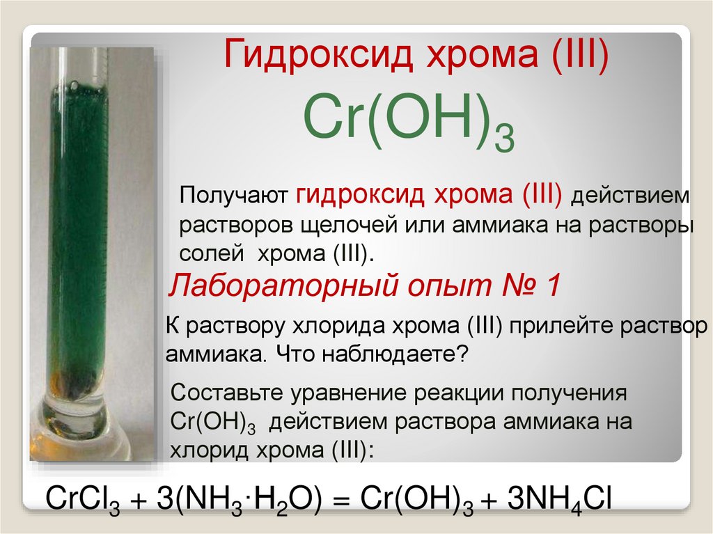 Реакция оксида железа 3 с гидроксидом натрия. Уравнение реакции получения гидроксида хрома 3. CR Oh 3 цвет раствора. Сульфат хрома 3 с щёлочью. Хлорид хрома 3 и щелочь.