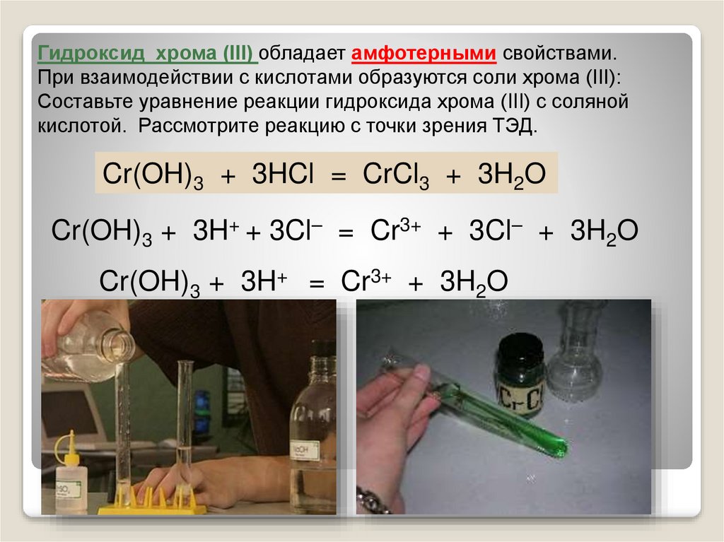 Гидроксид хрома и гидрокарбонат калия