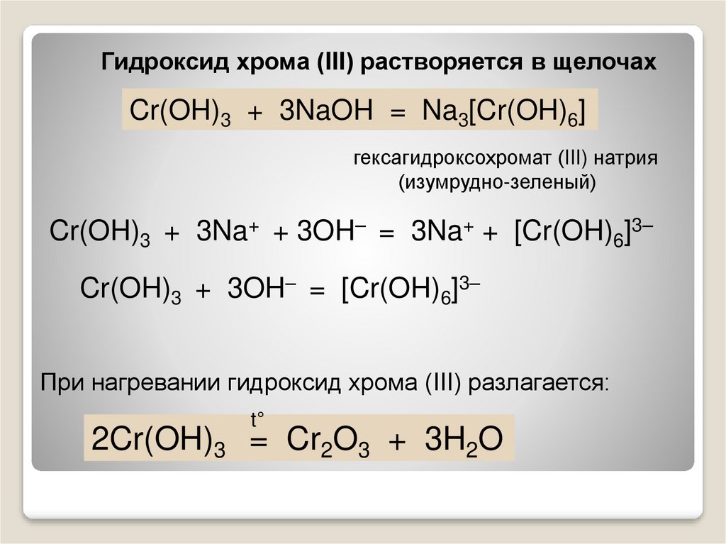 Бром взаимодействует с гидроксидом калия. Гидроксид хрома 3 и гидроксид натрия. Гидроксид хрома плюс щелочь. Гидроксид хрома 2 превратить в гидроксид хрома 3. CR Oh 3 NAOH.