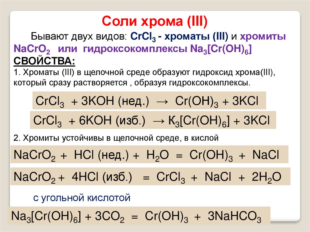 Реакция среды раствора гидроксида натрия. Соль хрома формула. Хлорид хрома 2 цвет раствора. Соль хрома 3 и щелочь. Гидроксид хром 3 формула.