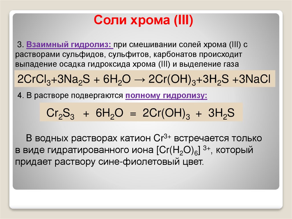 Карбонат натрия реакция гидролиза. Cr2s3+h20. Хром в гидроксид хрома 3. Гидролиз сульфида хрома. Гидролиз хлорида хрома.