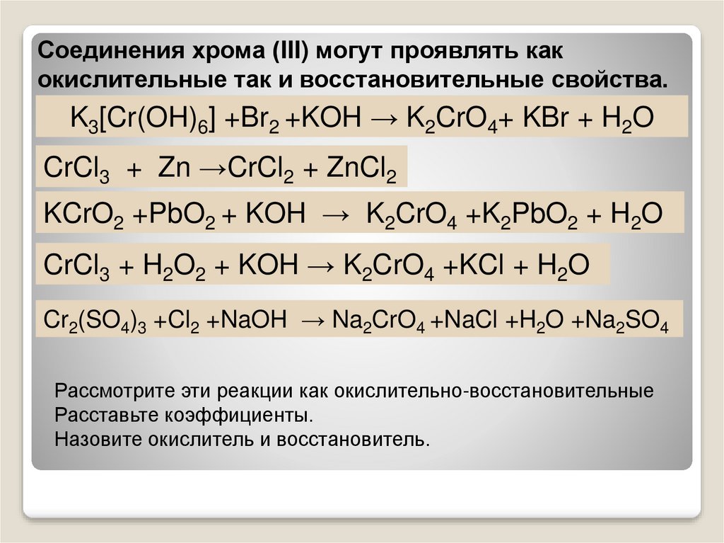Перекись водорода гидроксид калия. Окислительно-восстановительные реакции это реакции соединения. Соединения с хромом +3. Реакции с соединениями хрома. Окислительно-восстановительные реакции соединения хрома.